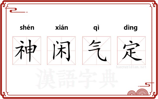 神闲气定