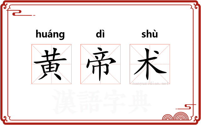 黄帝术 黄帝术