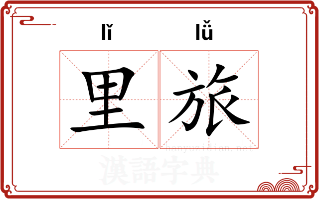 里旅