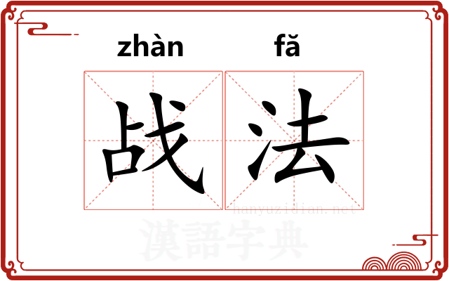 战法