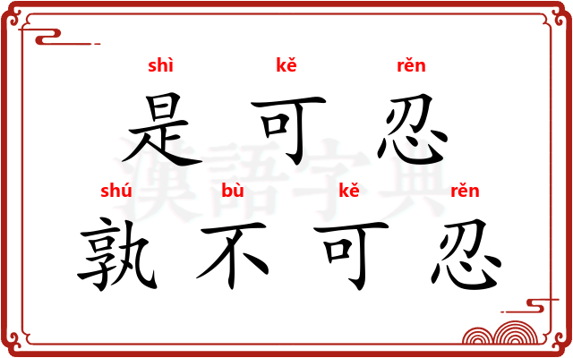 是可忍，孰不可忍