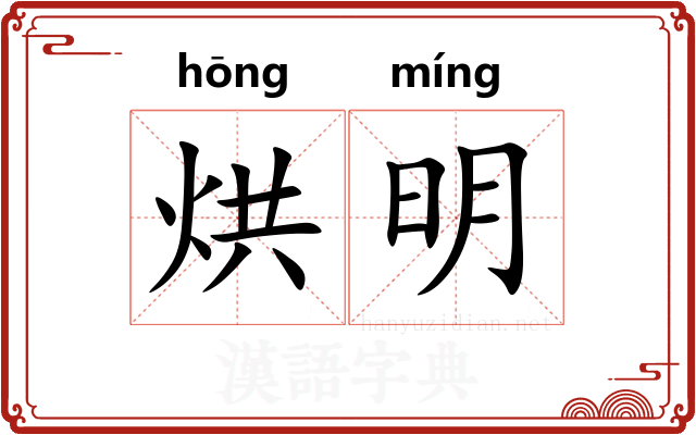 烘明