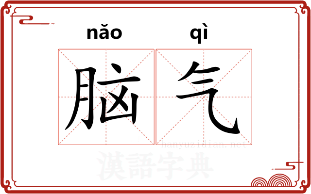 脑气