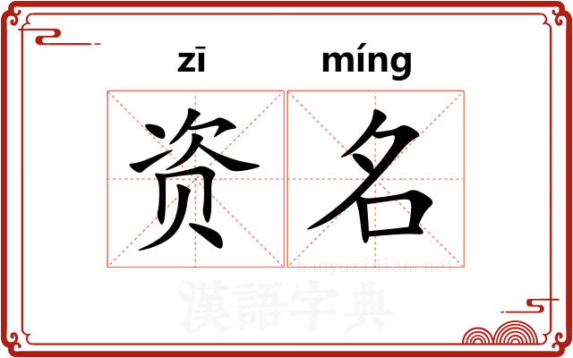 资名