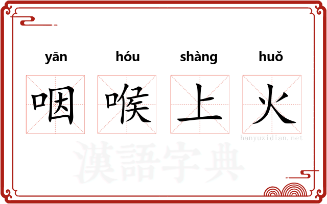 咽喉上火 咽喉上火