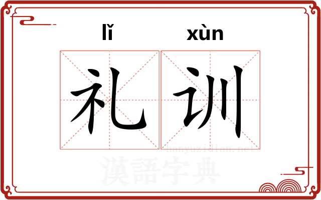 礼训 礼训