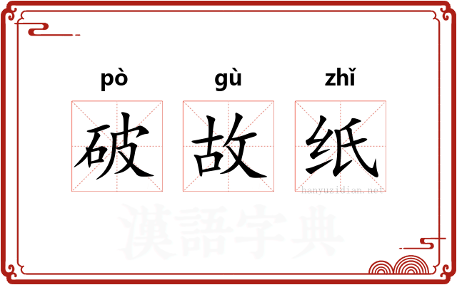 破故纸