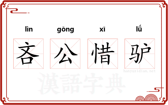吝公惜驴 吝公惜驴