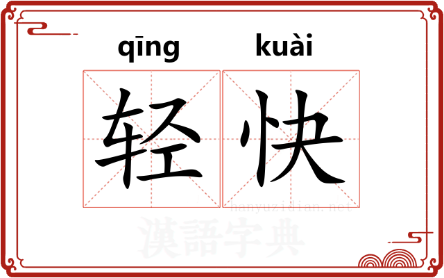 轻快