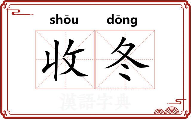收冬