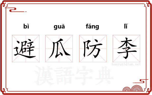 避瓜防李
