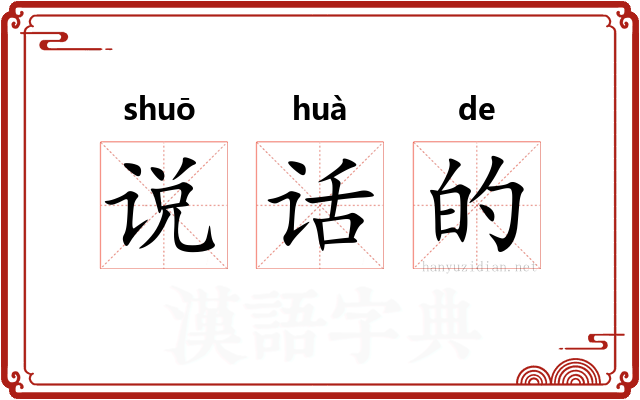 说话的