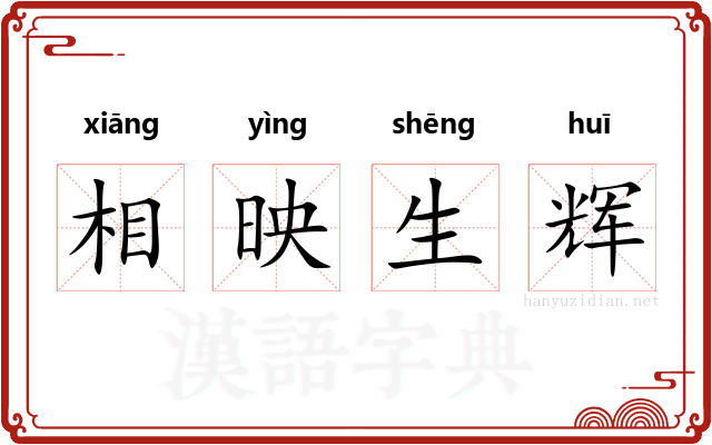 相映生辉