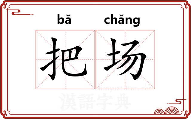 把场