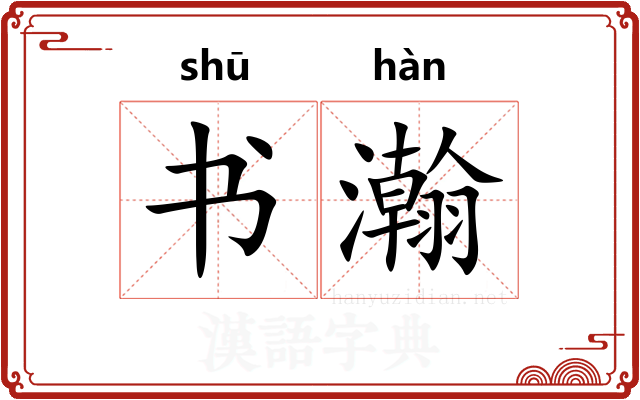 书瀚