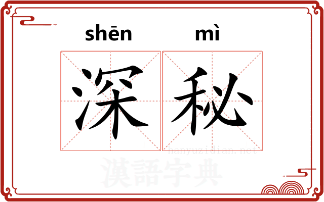 深秘