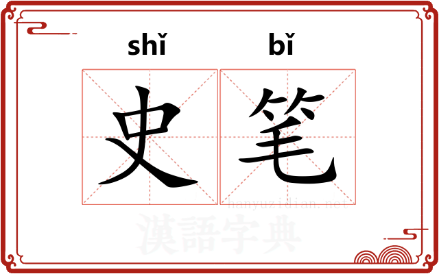 史笔 史笔