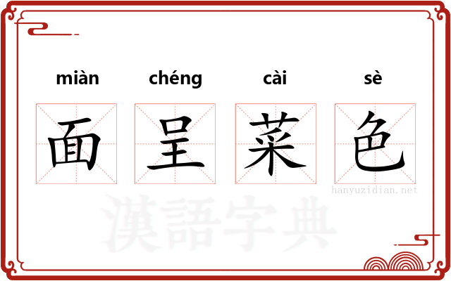 面呈菜色