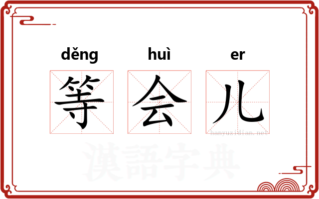 等会儿 等会儿