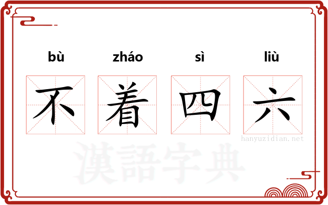 不着四六