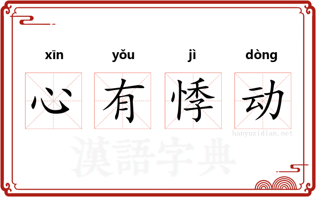 心有悸动