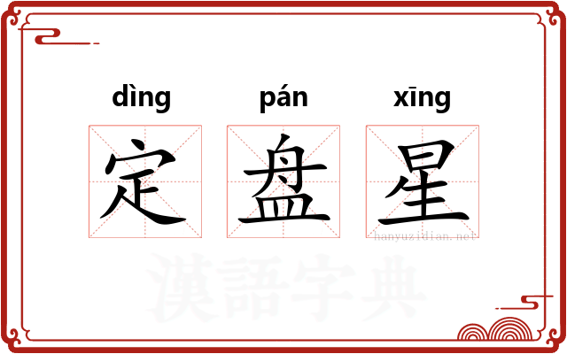 定盘星