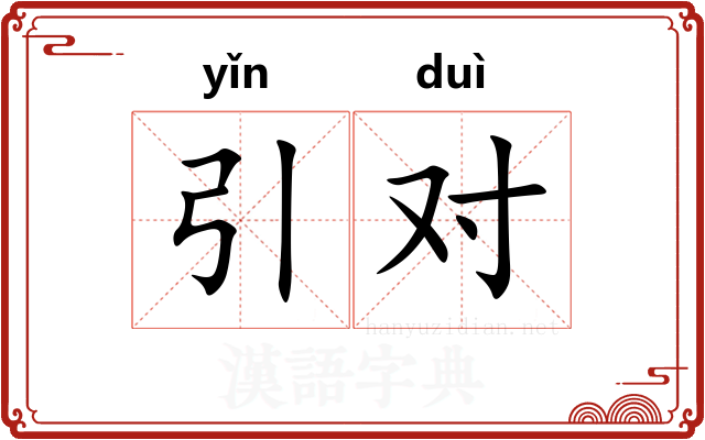 引对