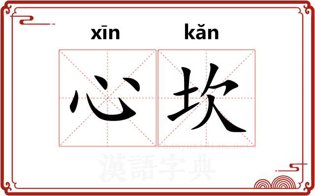 心坎 心坎