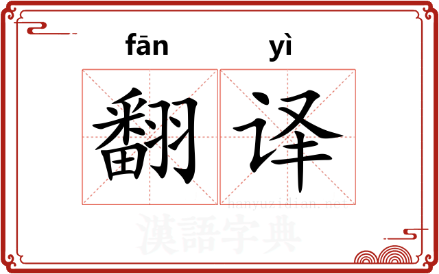 翻译