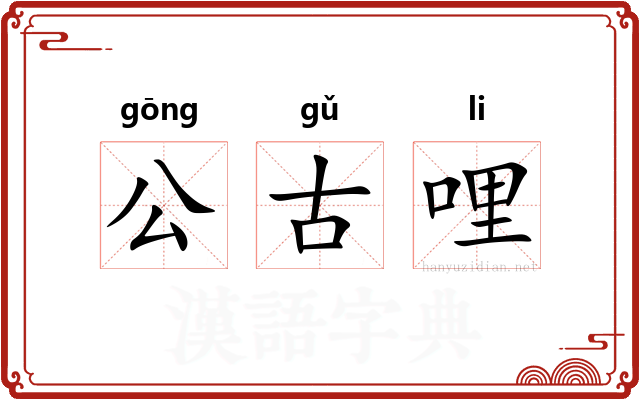 公古哩