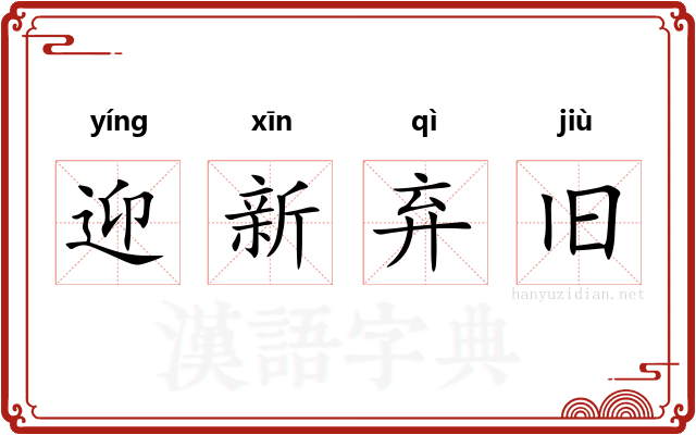 迎新弃旧 迎新弃旧