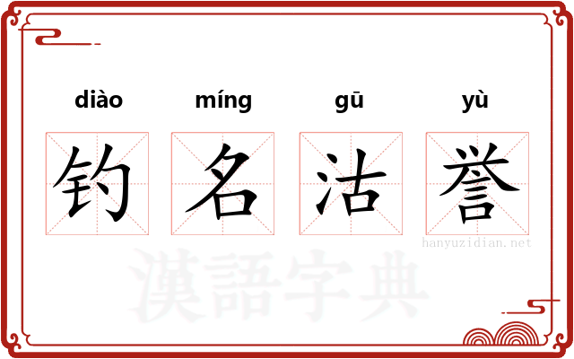 钓名沽誉