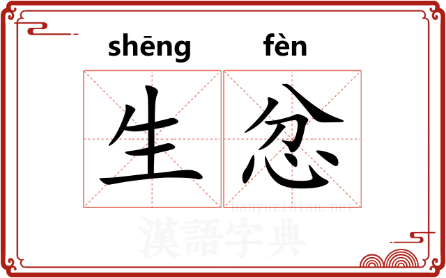生忿 生忿