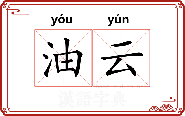 油云