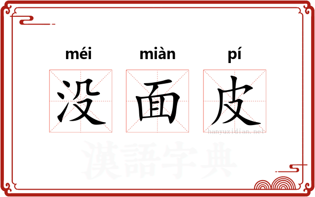 没面皮