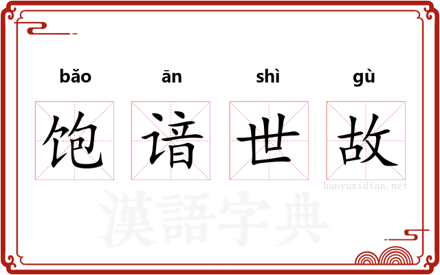 饱谙世故 饱谙世故