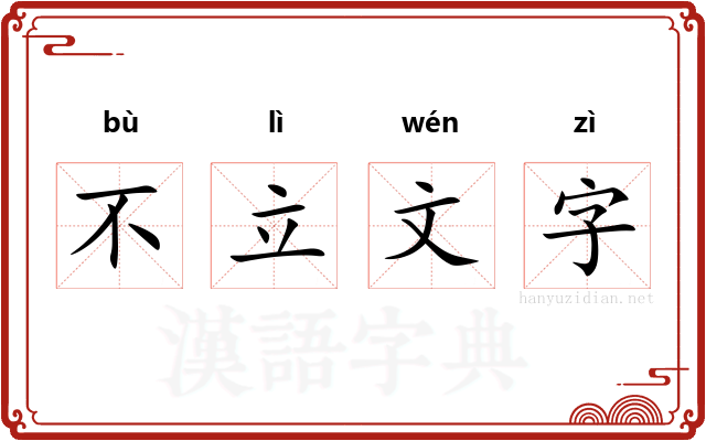 不立文字