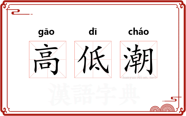 高低潮 高低潮