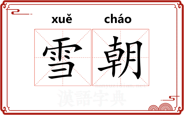 雪朝