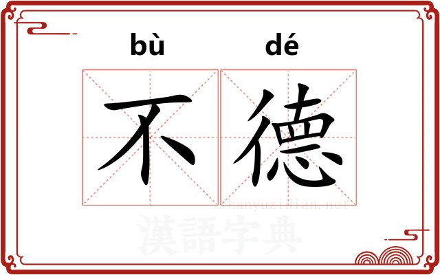 不德 不德