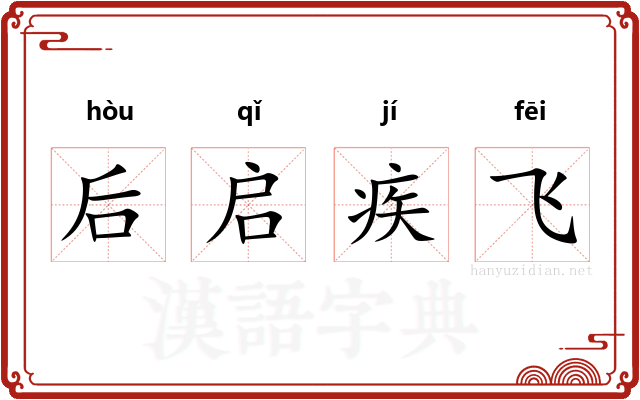 后启疾飞