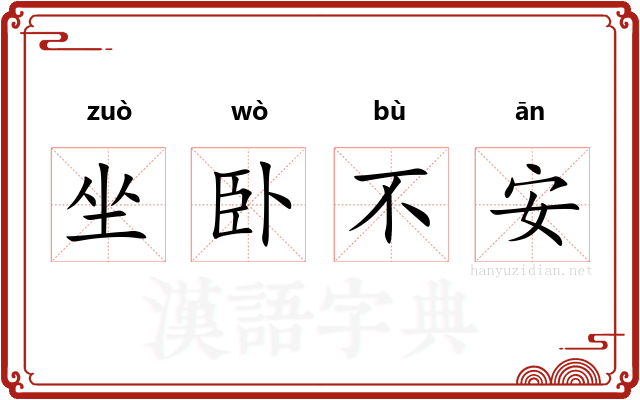 坐卧不安 坐卧不安
