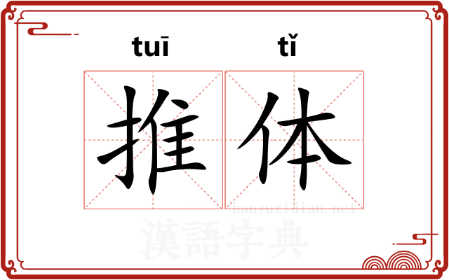 推体