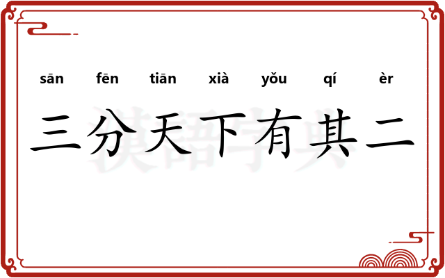 三分天下有其二