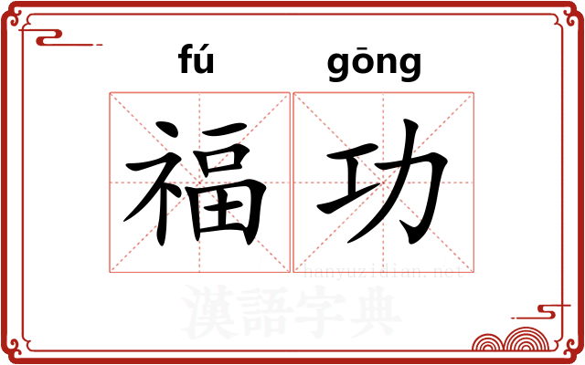 福功