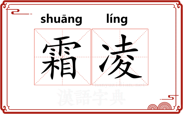 霜凌 霜凌