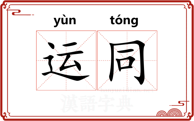 运同