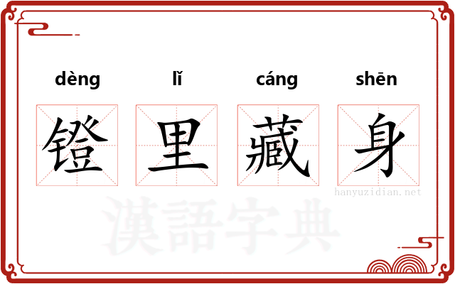 镫里藏身 镫里藏身