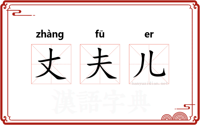 丈夫儿