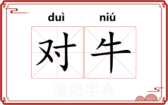 对牛